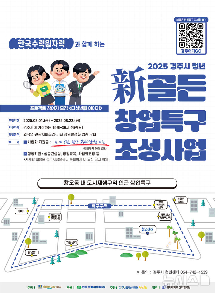 경주시 '청년 新골든 창업특구' 조성 사업 안내 포스터 