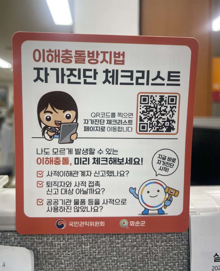 [화순=뉴시스] 전남 화순군은 이해충돌방지법 자가 진단 앱과 연동되는 QR코드 스티커를 제작·배부했다고 31일 밝혔다. (사진=화순군 제공) 2025.07.31. photo@newsis.com *재판매 및 DB 금지