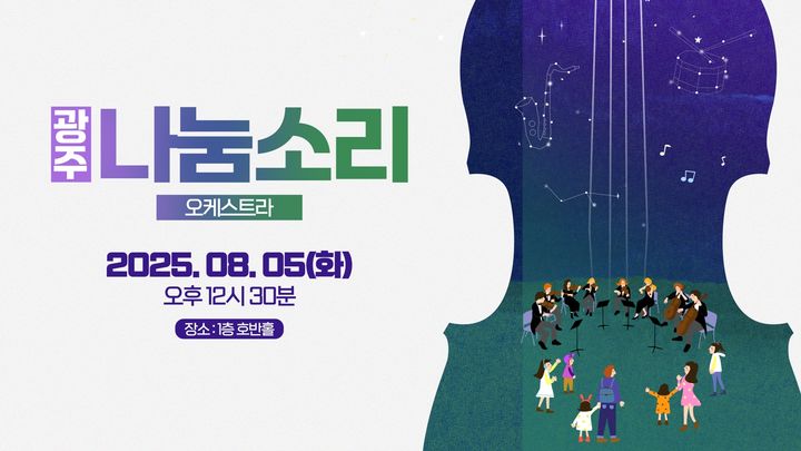 [화순=뉴시스] 화순전남대학교병원은 내달 5일 낮 병원 1층 호반홀에서 환자와 보호자 가족을 위로하는 '광주 나눔소리 오케스트라' 연주회를 연다고 31일 밝혔다. (사진=화순전남대병원 제공) 2025.07.31. photo@newsis.com *재판매 및 DB 금지