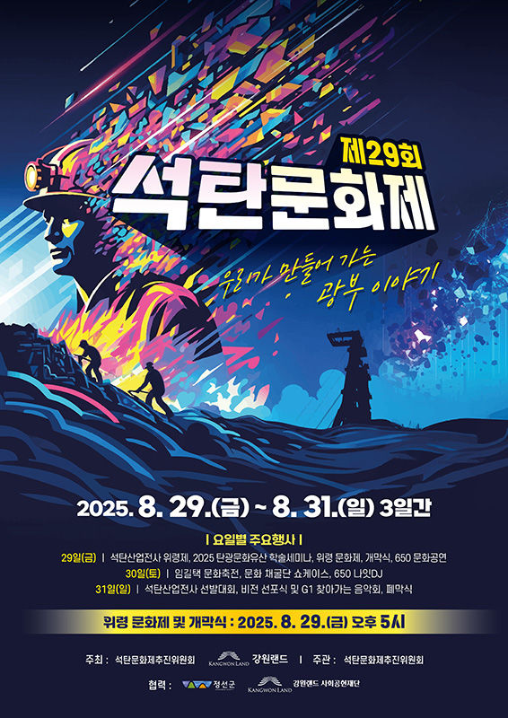 제29회 석탄문화제 포스터.(사진=강원랜드 제공) *재판매 및 DB 금지