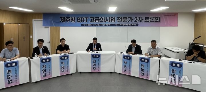 [제주=뉴시스] 양영전 기자 = 31일 오후 제주시 이도동 제주문화예술재단에서 열린 '제주형 간선급행체계(BRT) 고급화사업 전문가 2차 토론회' 참석자들이 토론하고 있다. 2025.07.31. 0jeoni@newsis.com