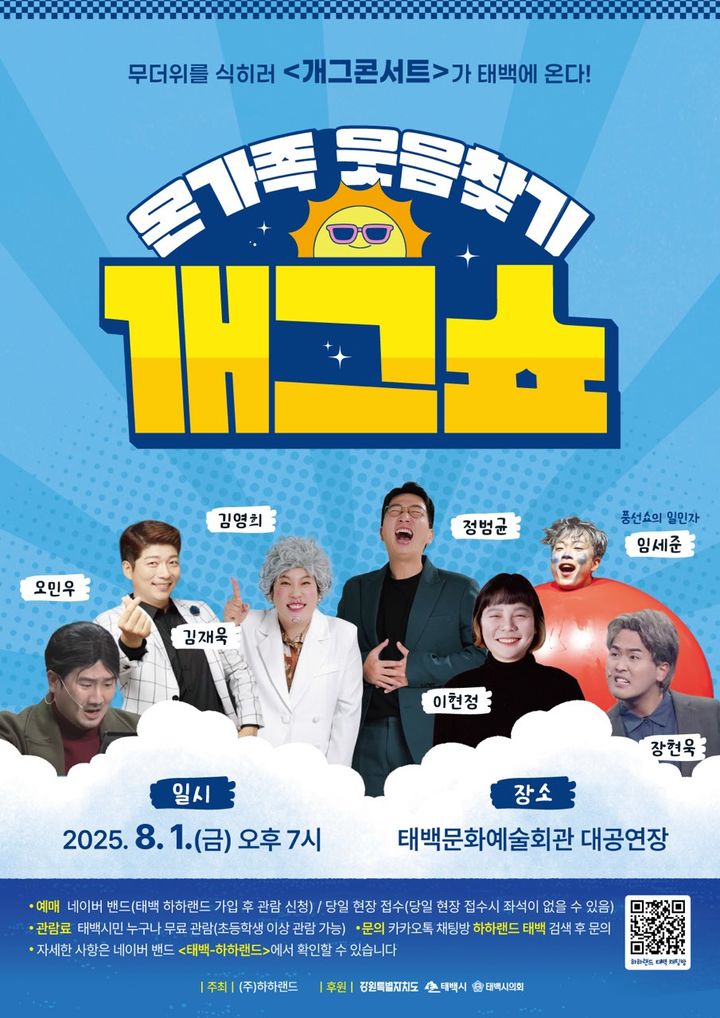 제10회 한강·낙동강발원지축제’ 연계 개그콘서트 포스터.(사진=태백시 제공) *재판매 및 DB 금지