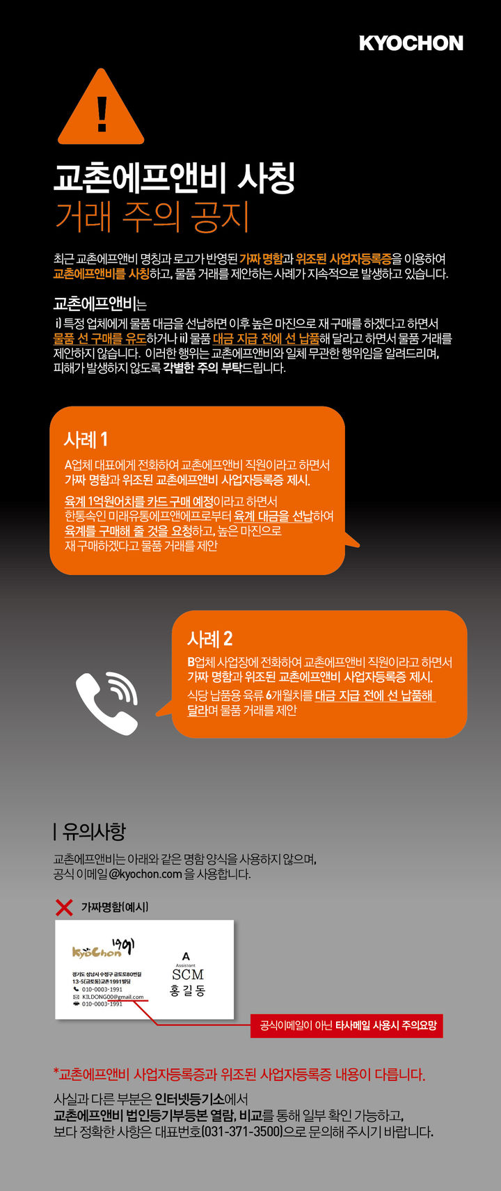 [서울=뉴시스] 교촌에프앤비 공식 홈페이지에 게재된 사칭 피해 주의 공지문. (사진=교촌에프앤비 홈페이지 캡처) *재판매 및 DB 금지