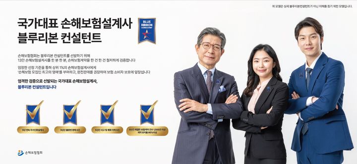 [서울=뉴시스] '블루리본 컨설턴트' 소개 이미지. (사진=손해보험협회 제공) 2025.07.31. photo@newsis.com *재판매 및 DB 금지