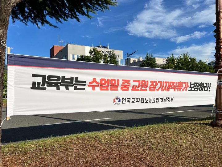 [세종=뉴시스] 사진은 전국교직원노동조합 플랜카드 모습. (사진=전교조 제공) *재판매 및 DB 금지