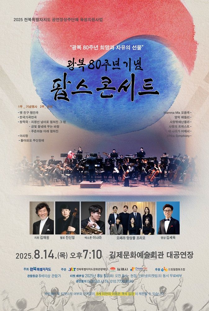 '희망·자유의 선물'…내달 14일 '광복 80주년' 팝스 콘서트