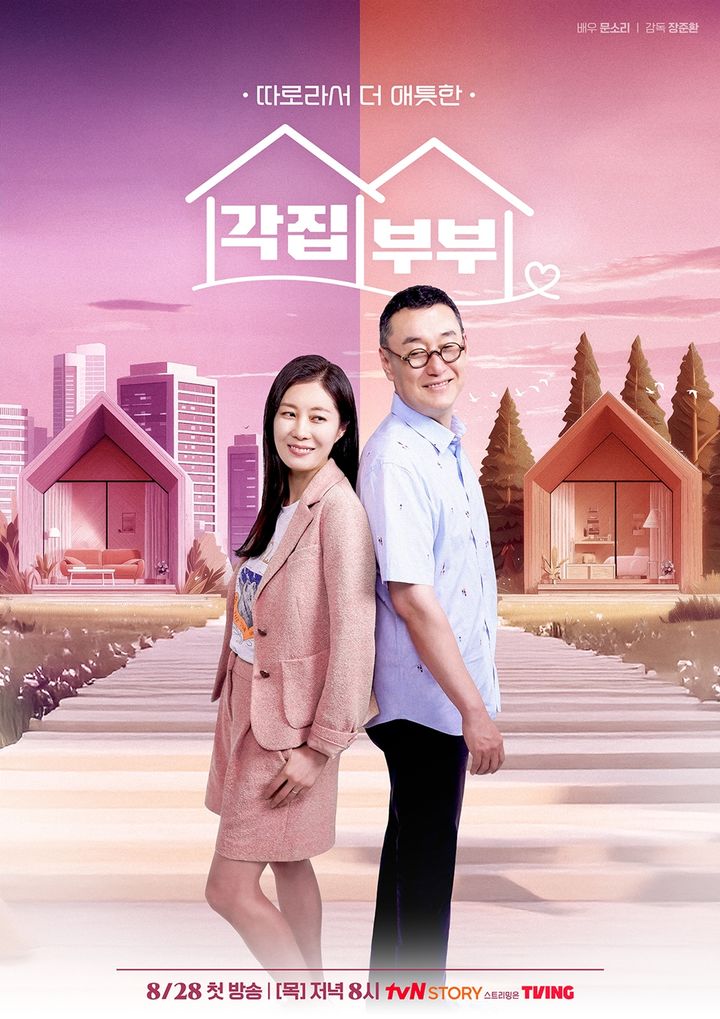[서울=뉴시스] tvN 스토리 '각집부부'가 다음달 28일 첫 방송을 확정했다. (사진=tvN STORY 제공) 2025.07.31. photo@newsis.com *재판매 및 DB 금지