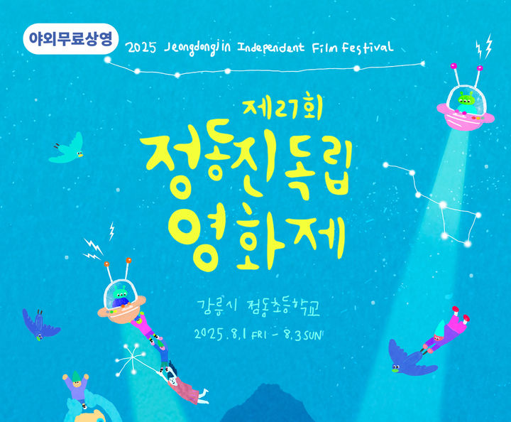 [강릉=뉴시스] 제27회 정동진독립영화제 안내 홍보물.(사진=강릉시 제공)photo@newsis.com *재판매 및 DB 금지