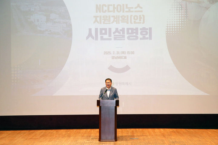 [창원=뉴시스] 강경국 기자 = 장금용 경남 창원시장 권한대행이 31일 경남MBC홀에서 열린 NC다이노스 지원계획안 시민설명회에서 인사말을 하고 있다. (사진=창원시청 제공). 2025.07.31. photo@newsis.com *재판매 및 DB 금지