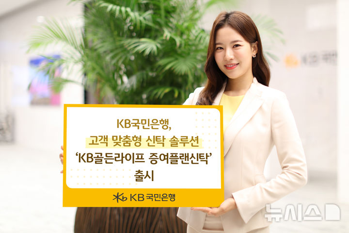 [서울=뉴시스]KB국민은행은 자산 증여와 증여세 신고까지 한 번에 관리할 수 있는 'KB골든라이프 증여플랜신탁'을 출시했다고 31일 밝혔다. (사진=KB국민은행 제공). 2025.07.31. photo@newsis.com 