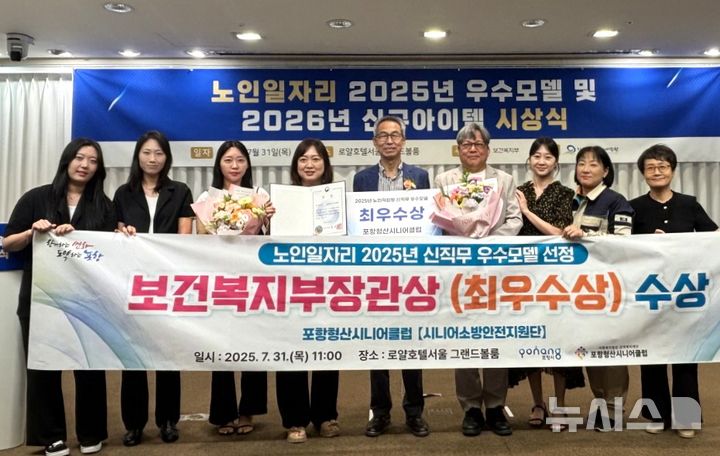 [포항=뉴시스] 포항형산시니어클럽의 시니어 소방안전지원단이 31일 로얄호텔서울에서 열린 '2025년 노인 일자리 우수 모델 및 2026년 신규 아이템 시상식'에서 최우수상을 받았다. 최우수상을 받은 후 포항형산시니어클럽 회원과 포항시 관계자가 기념 촬영하는 모습. (사진=포항시 제공) 2025.07.31. photo@newsis.com