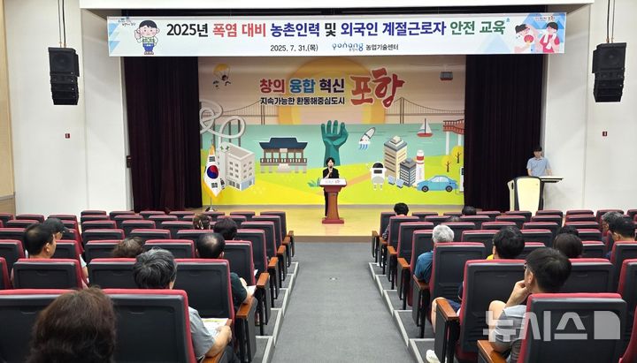 [포항=뉴시스] 포항시는 31일 농업기술센터에서 외국인 계절 근로자와 고용주를 대상으로 올해 '폭염 대비 농촌 인력 및 외국인 계절 근로자 안전 교육'을 했다. 안전 교육 모습. (사진=포항시 제공) 2025.07.31. photo@newsis.com