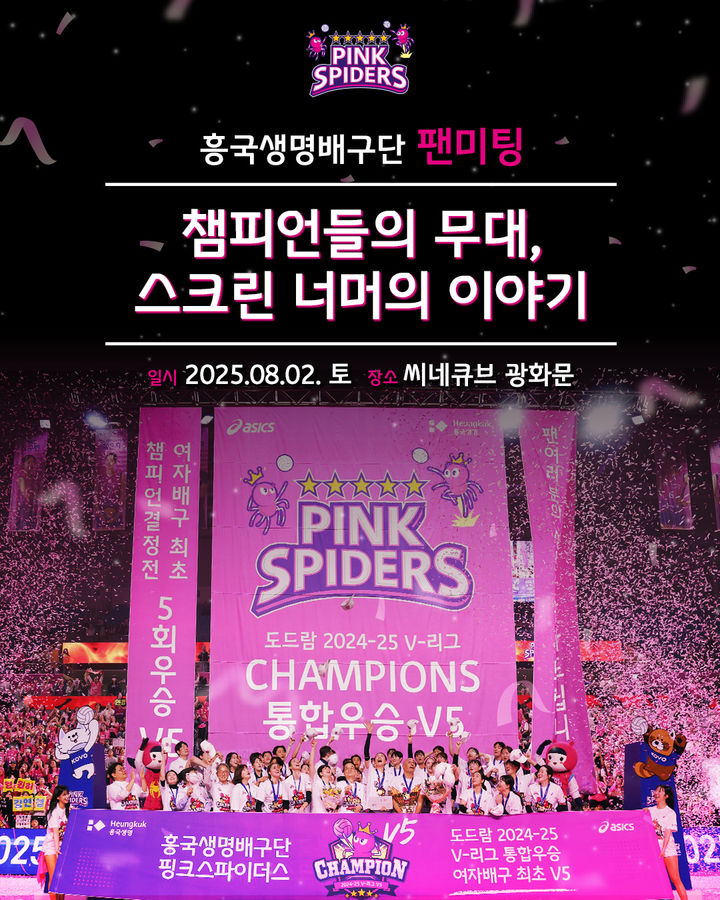 [서울=뉴시스] 지난 시즌 여자배구 통합 우승을 달성한 흥국생명이 오는 8월2일 서울 광화문 씨네큐브에서 팬미팅을 개최한다. (사진=흥국생명 제공) 2025.07.31. *재판매 및 DB 금지