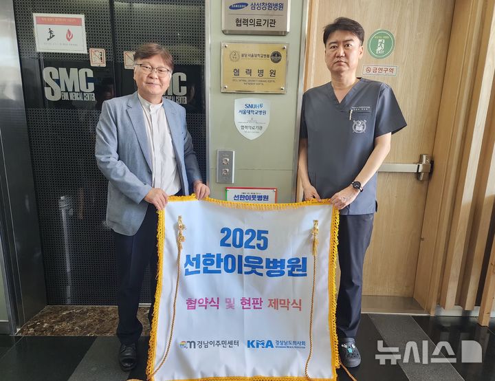 [창원=뉴시스]31일 경남 창원 소재 서울아산이비인후과에서 경상남도의사회장인 김민관(오른쪽) 원장과 경남이주민센터 이철승 대표가 이주민 지원 병의원을 뜻하는 '선한이웃병원' 협력 병의원 업무협약을 체결한 후 현판을 제막하고 있다.(사진=경남이주민센터 제공) 2025.07.31. photo@newsis.com