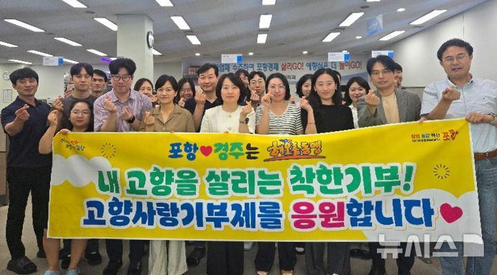 [포항=뉴시스] 송종욱 기자 = 이웃 도시 포항-경주시 직원들이 고향사랑기부 서로 기부로 우의를 다졌다. 사진은 포항시 재정관리과 직원들이 경주시에 고향사랑기부를 한 후 기념 촬영하는 모습. (사진=포항시 제공) 2025. 07.31. photo@newsis.com