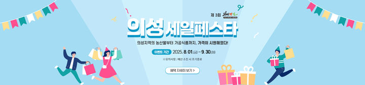  [의성=뉴시스] '제3회 의성장날 의성페스타' 배너 (사진=의성군 제공) 2025.07.31. photo@newsis.com *재판매 및 DB 금지