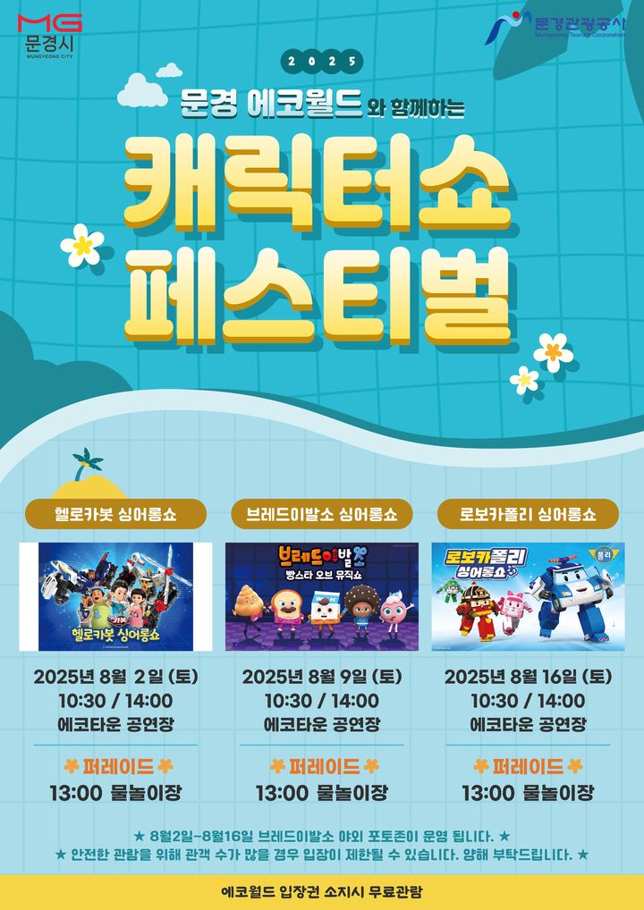  [문경=뉴시스] '문경 에코월드 캐릭터쇼' 포스터 (사진=문경시 제공) 2025.07.31. photo@newsis.com *재판매 및 DB 금지