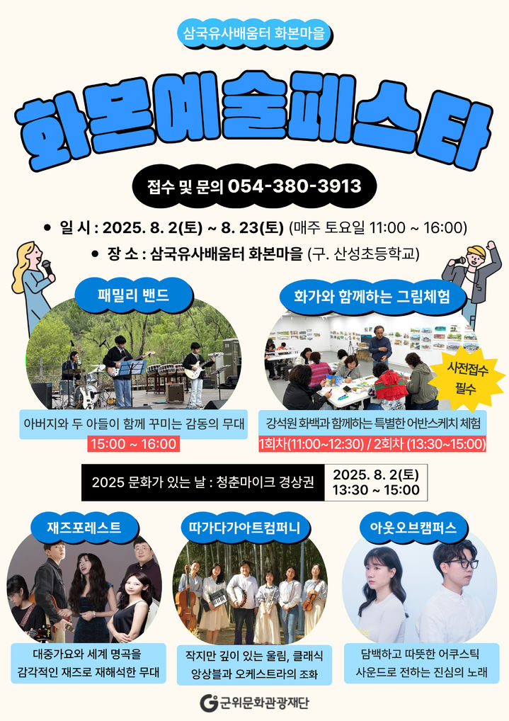  [군위=뉴시스] '화본 예술 페스타' 포스터 (사진=군위군 제공) 2025.07.31. photo@newsis.com *재판매 및 DB 금지