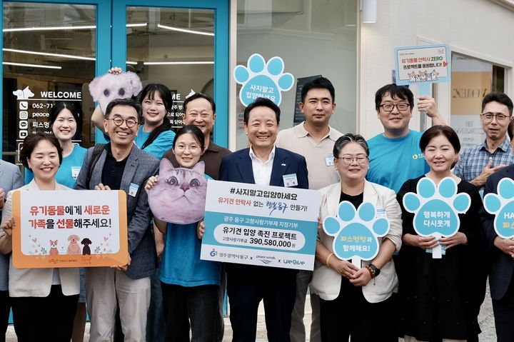 광주 동구, 기부금으로 만든 유기견 입양센터 '피스멍멍' 개소