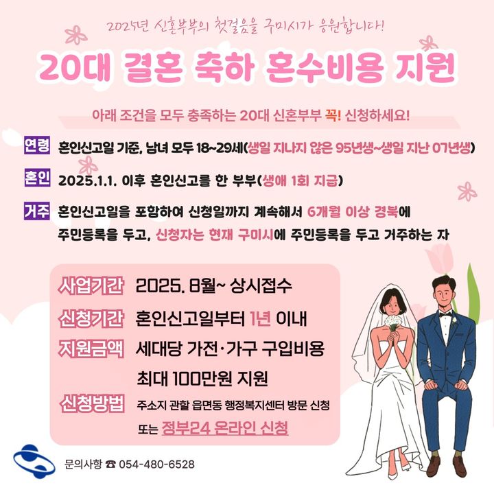 [구미=뉴시스] 혼수비용 지원 안내문. (사진=구미시 제공) 2025.08.01 photo@newsis.com *재판매 및 DB 금지
