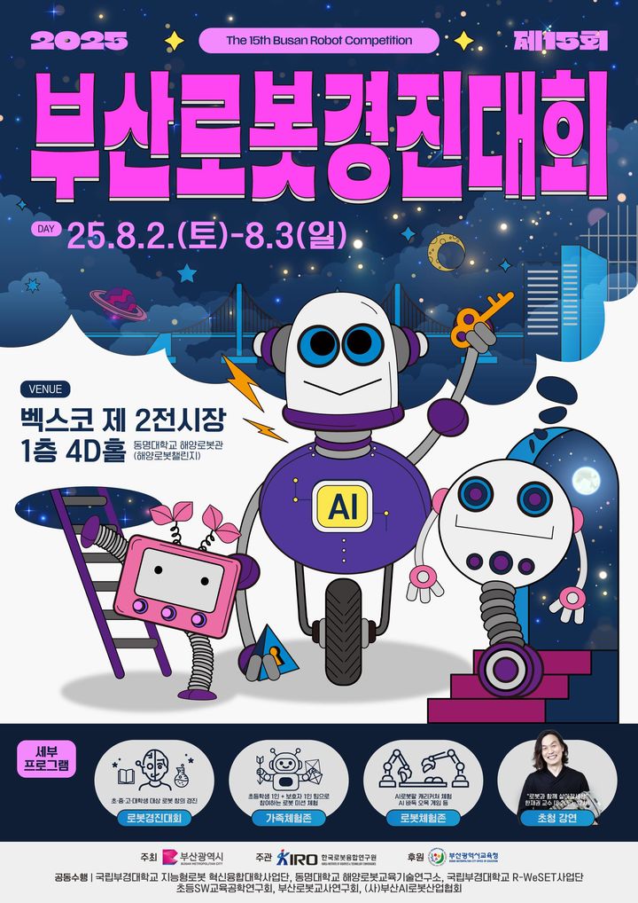 [부산=뉴시스] 부산시는 오는 2~3일 해운대구 벡스코와 남구 동명대학교에서 '2025 제15회 부산로봇경진대회'를 개최한다고 1일 밝혔다. (사진=부산시 제공) 2025.08.01. photo@newsis.com *재판매 및 DB 금지