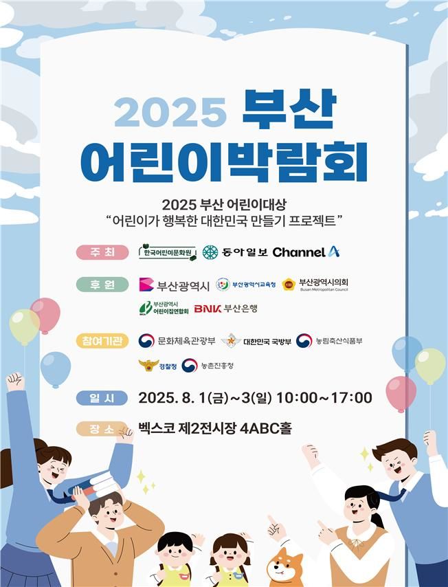 [부산=뉴시스] '2025 부산 어린이 박람회' 포스터(사진=부산시 제공) 2025.08.01. photo@newsis.com *재판매 및 DB 금지