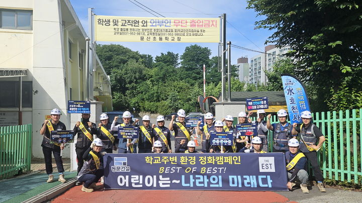 [서울=뉴시스] 동문건설이 지난달 23일 경기도 파주시에서 '학교 주변 환경정화의 날' 행사를 진행한 후 기념촬영을 하는 모습. 2025.08.01. (사진=동문건설 제공) photo@newsis.com *재판매 및 DB 금지