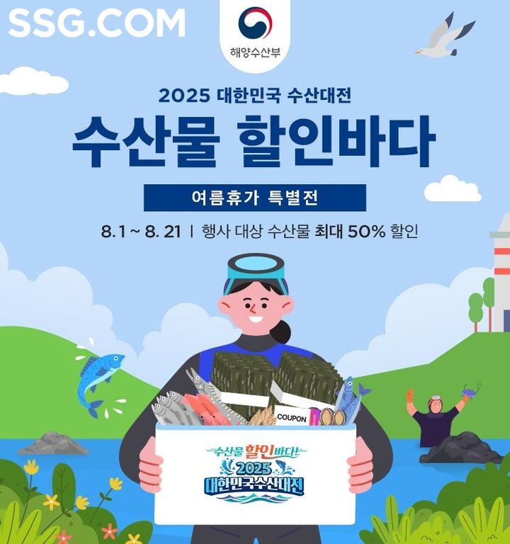 [서울=뉴시스] SSG닷컴이 수산물 소비를 촉진하기 위해 해양수산부가 주관하는 '대한민국 수산대전'에 참여한다고 1일 밝혔다. (사진=쓱닷컴 제공) *재판매 및 DB 금지