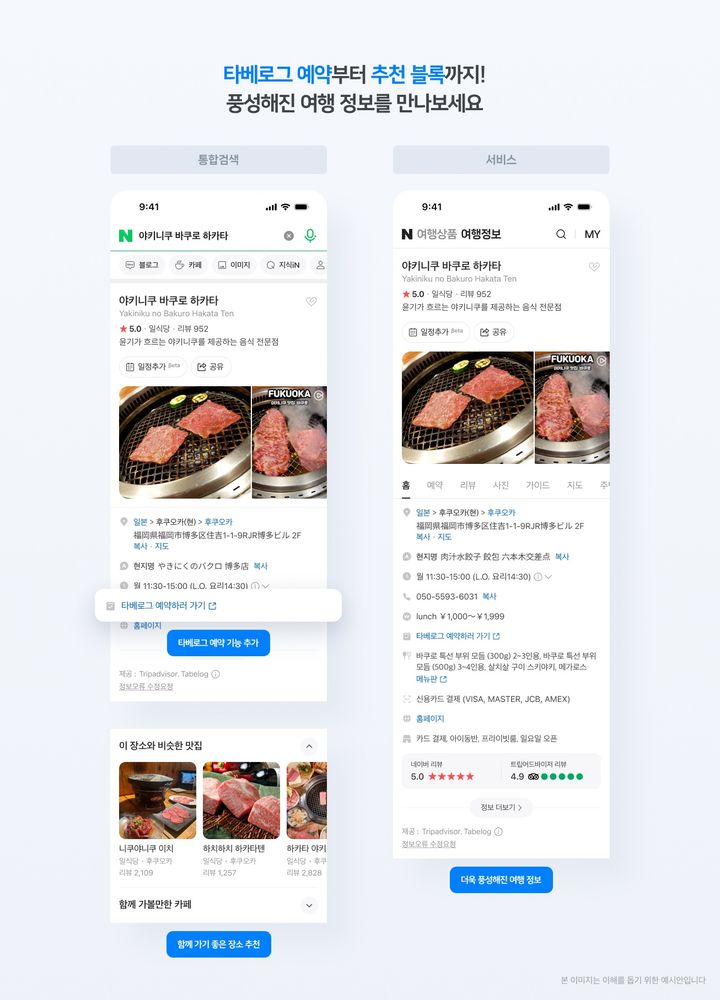 [서울=뉴시스] 네이버가 일본 식당 정보 플랫폼 '타베로그'와 제휴를 맺고 플레이스 서비스와의 데이터 연동을 통해 일본 맛집 정보 제공 서비스를 시작했다고 1일 밝혔다. (사진=네이버 제공) *재판매 및 DB 금지