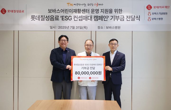 [서울=뉴시스] 롯데칠성음료가 롯데의료재단에 8000만원을 기부했다. (왼쪽부터) 서인환 롯데칠성음료 영업1본부장, 윤연중 롯데의료재단 보바스병원장, 박종우 롯데의료재단 사무국장(사진=롯데칠성음료 제공) *재판매 및 DB 금지