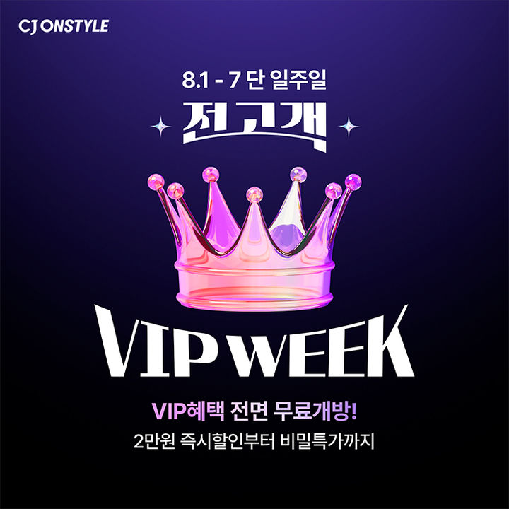 [서울=뉴시스] CJ온스타일은 '전고객 VIP WEEK’를 운영해 일반 회원 고객들에게 VIP 전용 혜택을 전면 개방한다고 1일 밝혔다.(사진=CJ온스타일 제공) *재판매 및 DB 금지