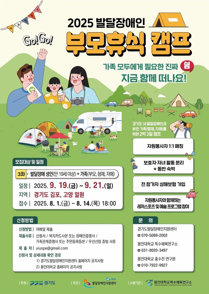 [수원=뉴시스] '발달장애인 부모휴식지원 캠프' 참가자 모집. (사진=경기도 제공) 2025.08.01. photo@newsis.com  *재판매 및 DB 금지