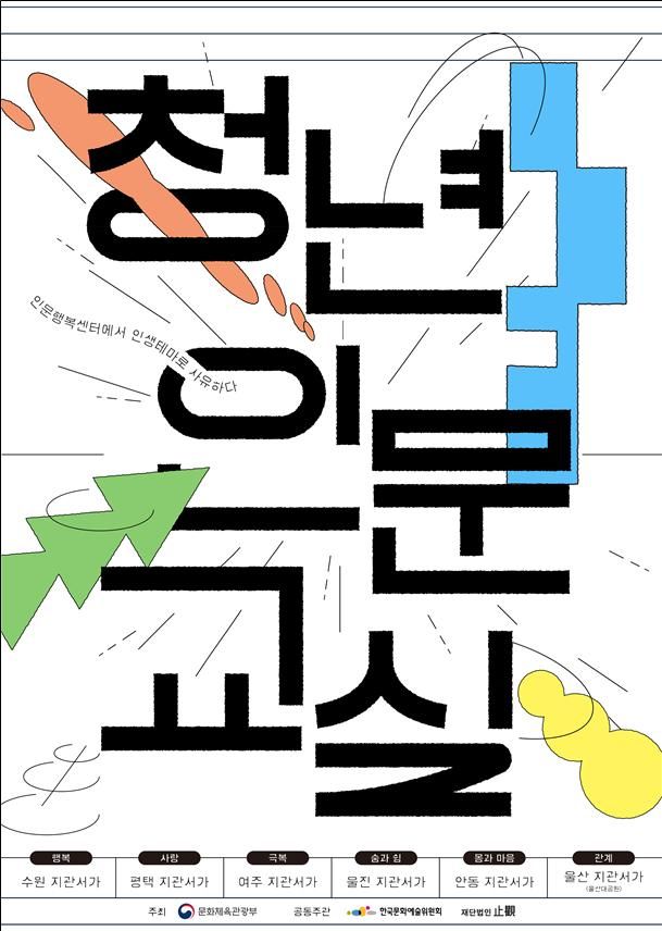 문체부, '청년 인문교실' 운영…여주·수원·안동 등 6개 지역