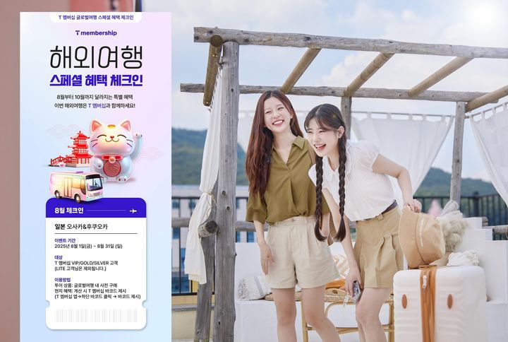 "해외 가서 T 멤버십 쓰자"…SKT, 인기 관광지 혜택 강화