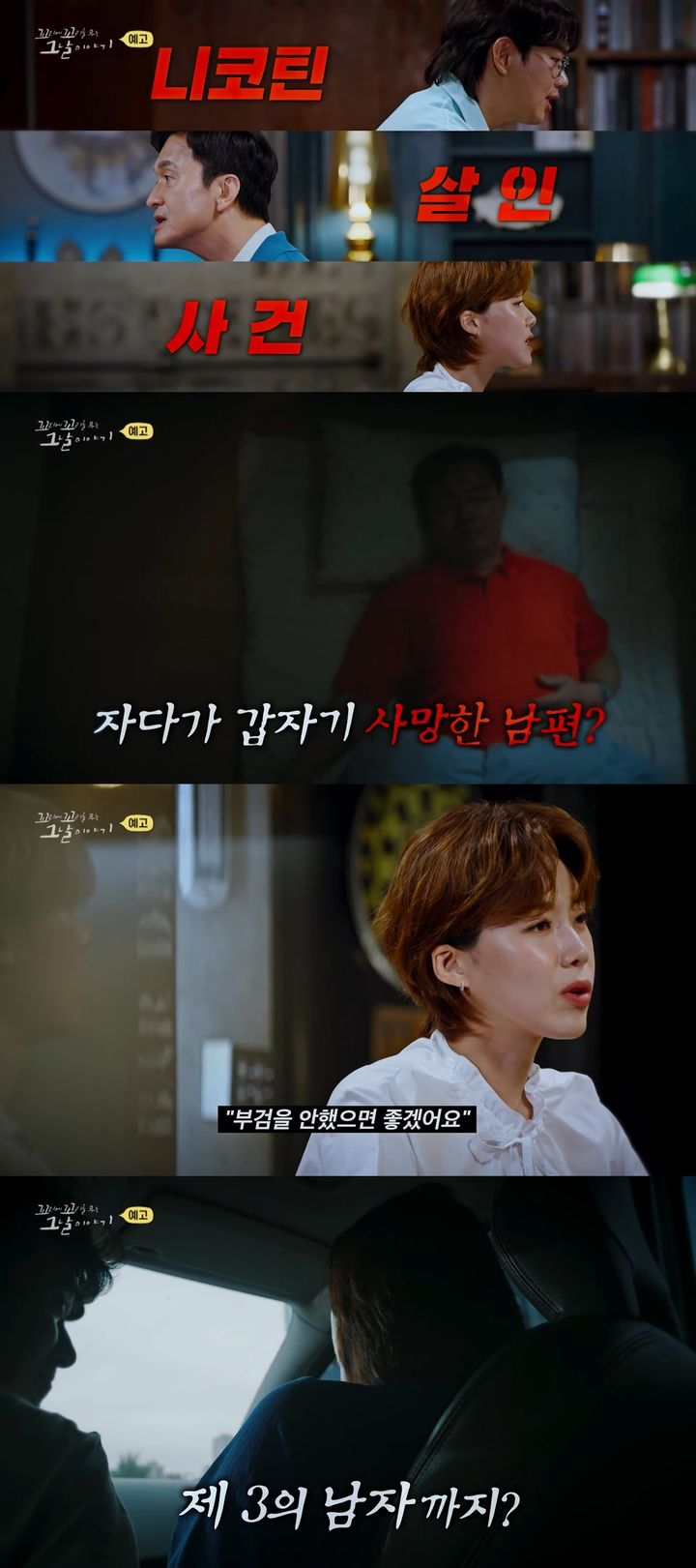[서울=뉴시스] 국내 최초 니코틴 살인사건 진실이 밝혀진다. (사진=유튜브 채널 'SBS' 캡처) 2025.08.01. photo@newsis.com *재판매 및 DB 금지