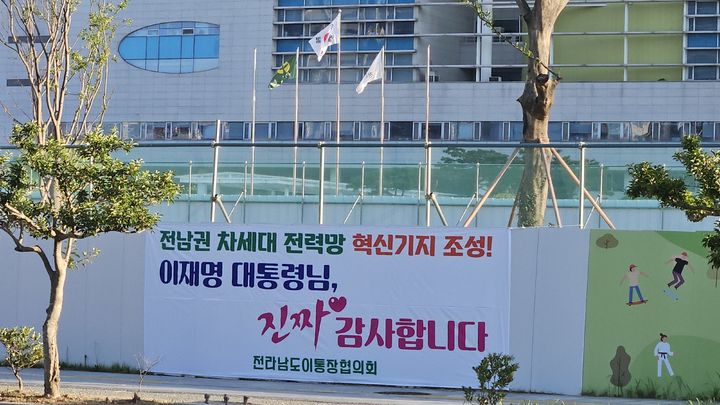 [무안=뉴시스] 1일 전남도청 앞에 내걸린 차세대 전력망 혁신기지 전남 구축 환영 현수막. (사진=독자 제공) 2025.08.01. photo@newsis.com *재판매 및 DB 금지