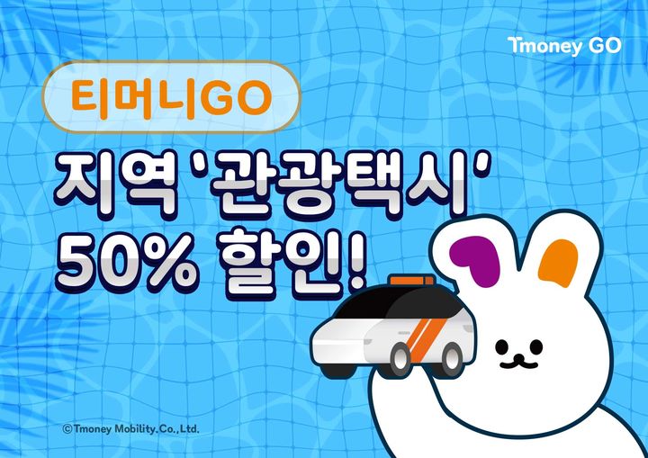 [서울=뉴시스] 티머니모빌리티가 민관 협업 관광교통 활성화를 위해 한국관광공사와 손잡고 울산 울주군 등 지역 10곳에 택시비 50% 할인 혜택을 제공한다고 1일 밝혔다. (사진=티머니모빌리티 제공) *재판매 및 DB 금지
