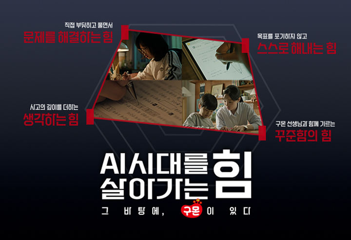 [서울=뉴시스]구몬학습, '스마트구몬N' 브랜드 캠페인.(사진=교원 제공) 2025.08.01. photo@newsis.com *재판매 및 DB 금지