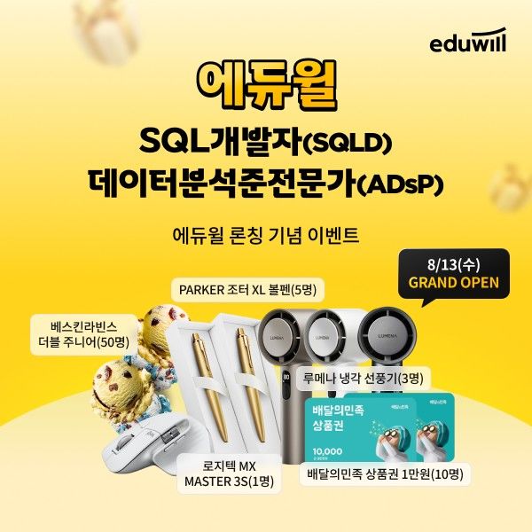 [서울=뉴시스] 에듀윌이 오는 13일 런칭할 SQL 개발자(SQLD)와 데이터분석 준전문가(ADsP) 온라인 강의. (사진=에듀윌 제공) 2025.08.03. photo@newsis.com *재판매 및 DB 금지