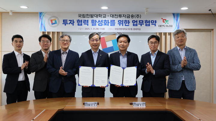 [대전=뉴시스] 국립한밭대와 대전투자금융 업무협약식 기념촬영. (사진=국립한밭대 제공) *재판매 및 DB 금지