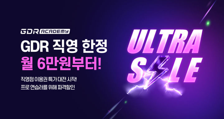[서울=뉴시스]골프존 GDR아카데미, 울트라세일 실시.(사진=골프존 제공) 2025.08.01. photo@newsis.com *재판매 및 DB 금지