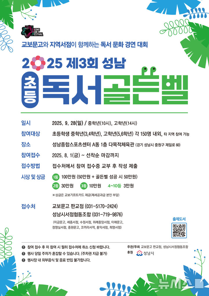 [성남=뉴시스] 제3회 성남 초등 독서골든벨 대회 안내문 (사진=성남시 제공) 2025.08.01.photo@newsis.com