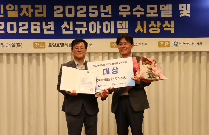 [진주=뉴시스]주택관리공단, 시니어주거복지지원단 대상수상.(사진=주택관리공단 제공).2025.08.01.photo@newsis.com *재판매 및 DB 금지