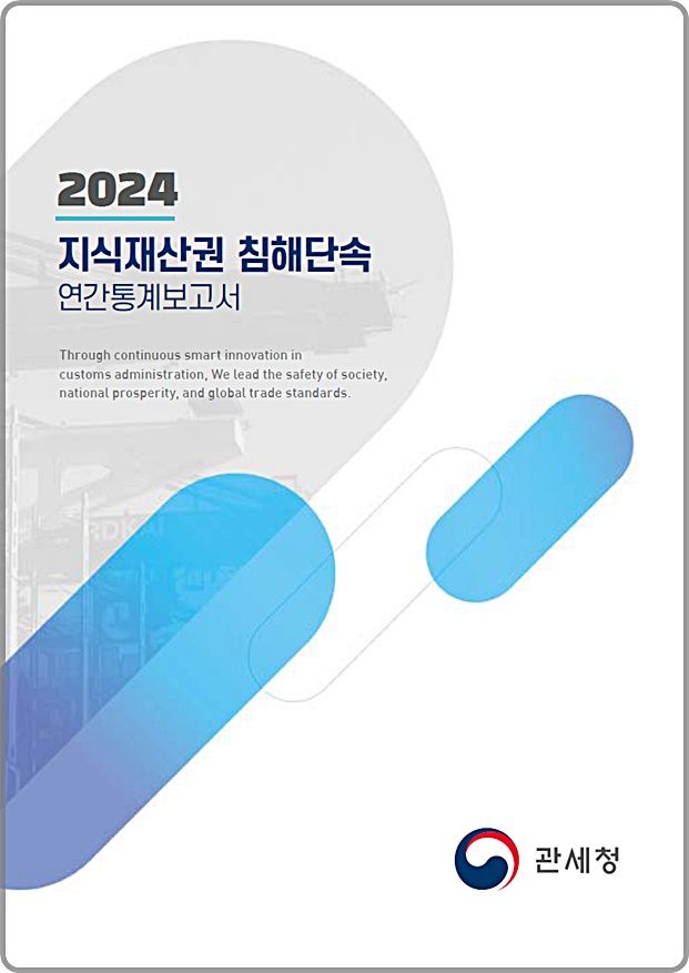 [대전=뉴시스] 관세청이 발간한 '2024 지식재산권 침해단속 연간통계보고서' 표지.(사진=관세청 제공) *재판매 및 DB 금지