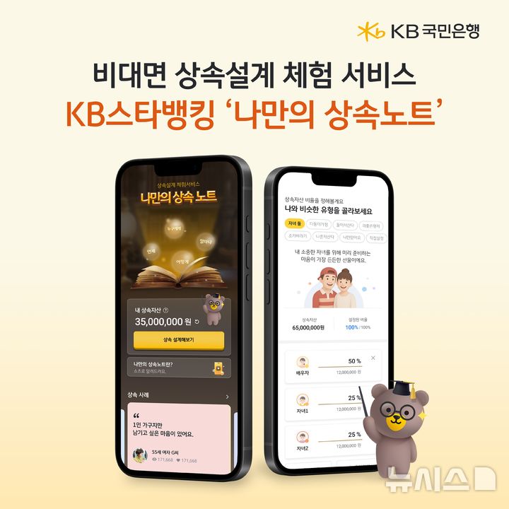 [서울=뉴시스]KB국민은행은 상속 과정을 직접 체험해볼 수 있는 비대면 상속설계 체험 서비스 '나만의 상속노트'를 출시했다고 1일 밝혔다. (사진=KB국민은행). 2025.08.01. photo@newsis.com 