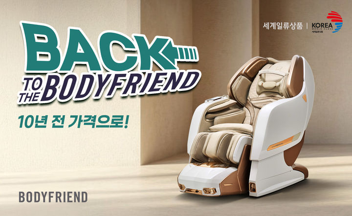 [서울=뉴시스] 바디프랜드는 내달 7일까지 ‘백 투 더 바디프랜드(Back to the BODYFRIEND)’ 프로모션을 진행한다고 1일 밝혔다. (사진=바디프랜드 제공) 2025.08.01. photo@newsis.com *재판매 및 DB 금지