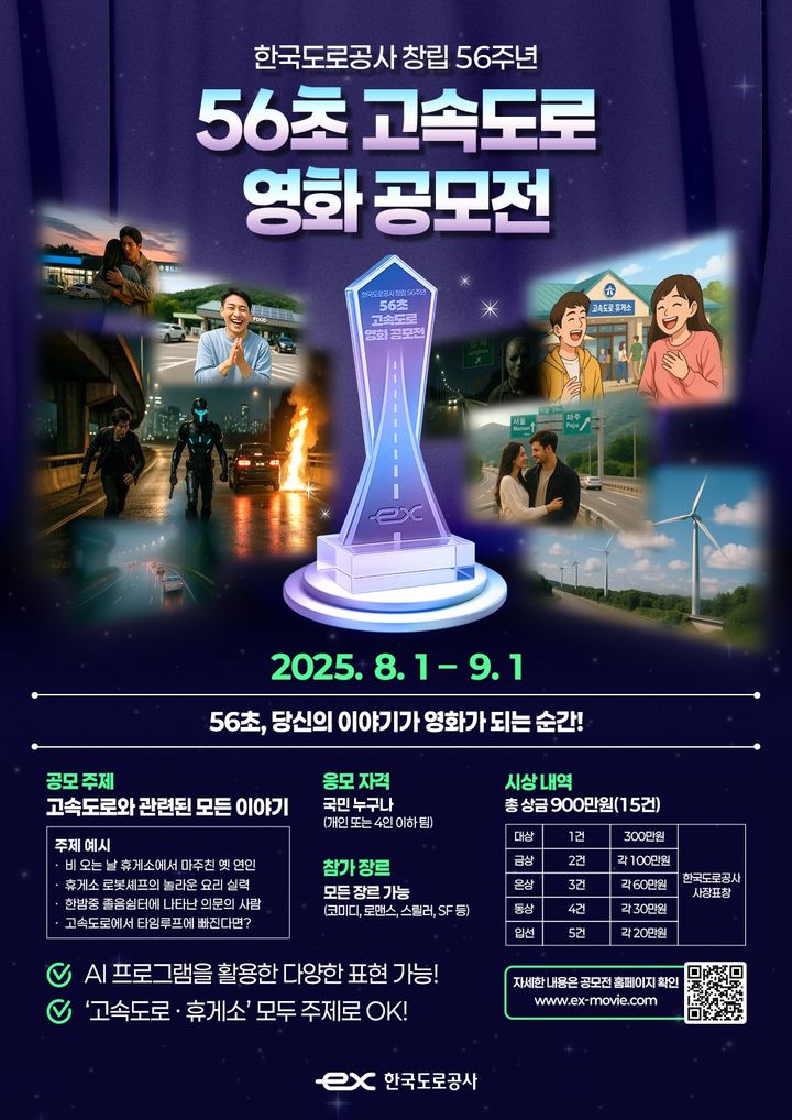 [서울=뉴시스] 한국도로공사의 '56초 고속도로 영화 공모전' 포스터. 2025.08.01. (자료=도로공사 제공) photo@newsis.com *재판매 및 DB 금지