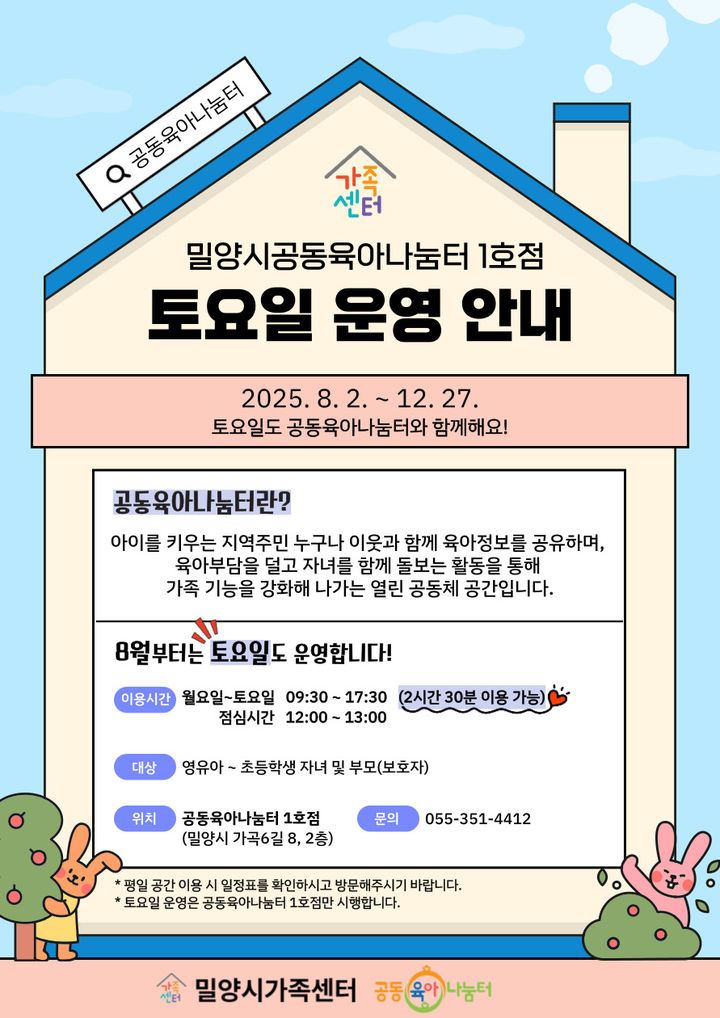 [밀양=뉴시스] 밀양시공동육아나눔터 1호점 토요일 운영 안내문. (사진=밀양시 제공) 2025.08.01. photo@newsis.com *재판매 및 DB 금지