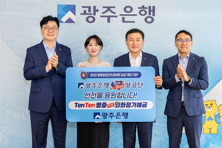[광주=뉴시스] 광주은행은 '광주 2025 세계양궁선수권대회' 성공 개최와 '광주은행 TenTen(텐텐)양궁단' 선전을 기원하는 'TenTen 명중 특판 외화정기예금'을 10월31일까지 한시적으로 판매한다. (사진=광주은행 제공) 2025.08.01. photo@newsis.com *재판매 및 DB 금지