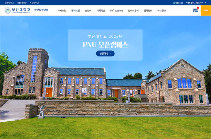 [부산=뉴시스] 부산대학교는 오는 23일 오후 3~5시 부산캠퍼스와 양산캠퍼스에서 고교생을 대상으로 '부산대학교 OPEN(오픈) 캠퍼스'를 개최한다고 1일 밝혔다. (사진=부산대 제공) 2025.08.01. photo@newsis.com *재판매 및 DB 금지